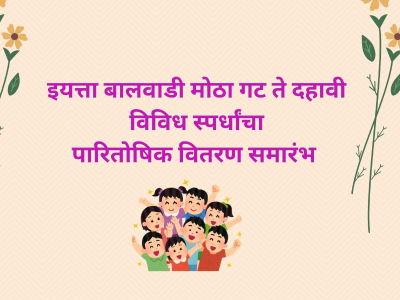 विविध शालेय स्पर्धा बक्षीस समारंभ