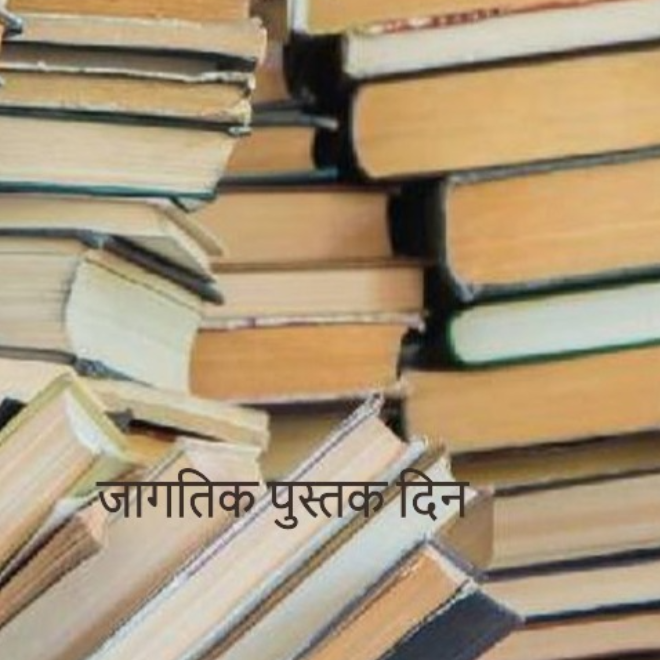 जागतिक पुस्तक दिन व जागतिक कॉपीराइट दिन 