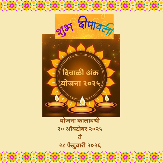 दिवाळी अंक योजना २०२५